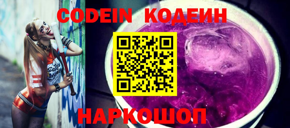 Батайск  Кодеин напиток Lean (лин)  Вход с VPN 